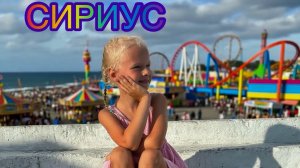 Приехали на отдых с Милой в Сириус ( Сочи)