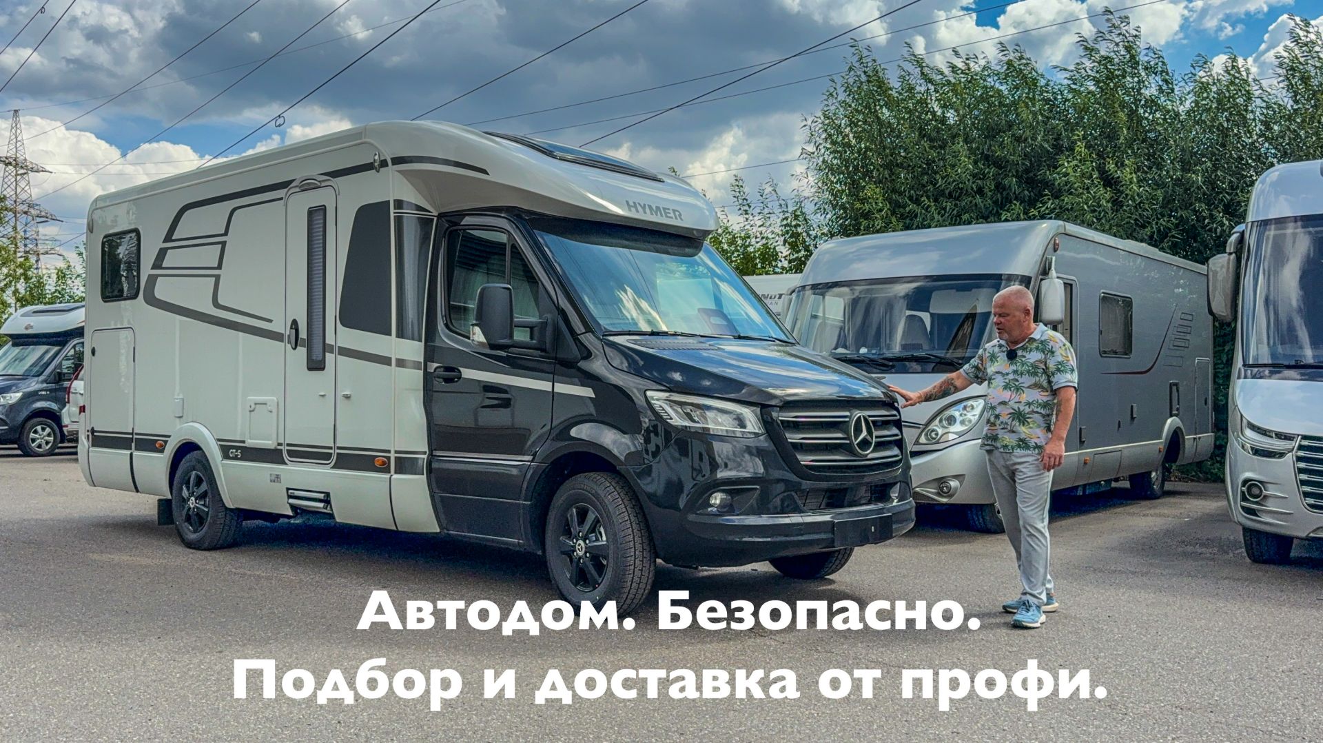 Автодома из Европы. Как безопасно купить технику проверенную экспертами.