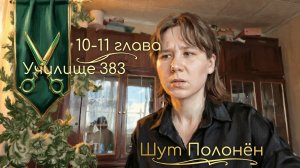 Озвучка (Глава 10-11) Училище 383. От Шута Полонёна