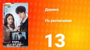По расписанию 13 серия