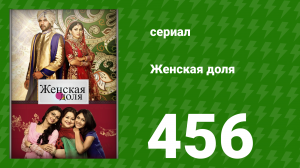Женская доля 456 серия (сериал, 2014)