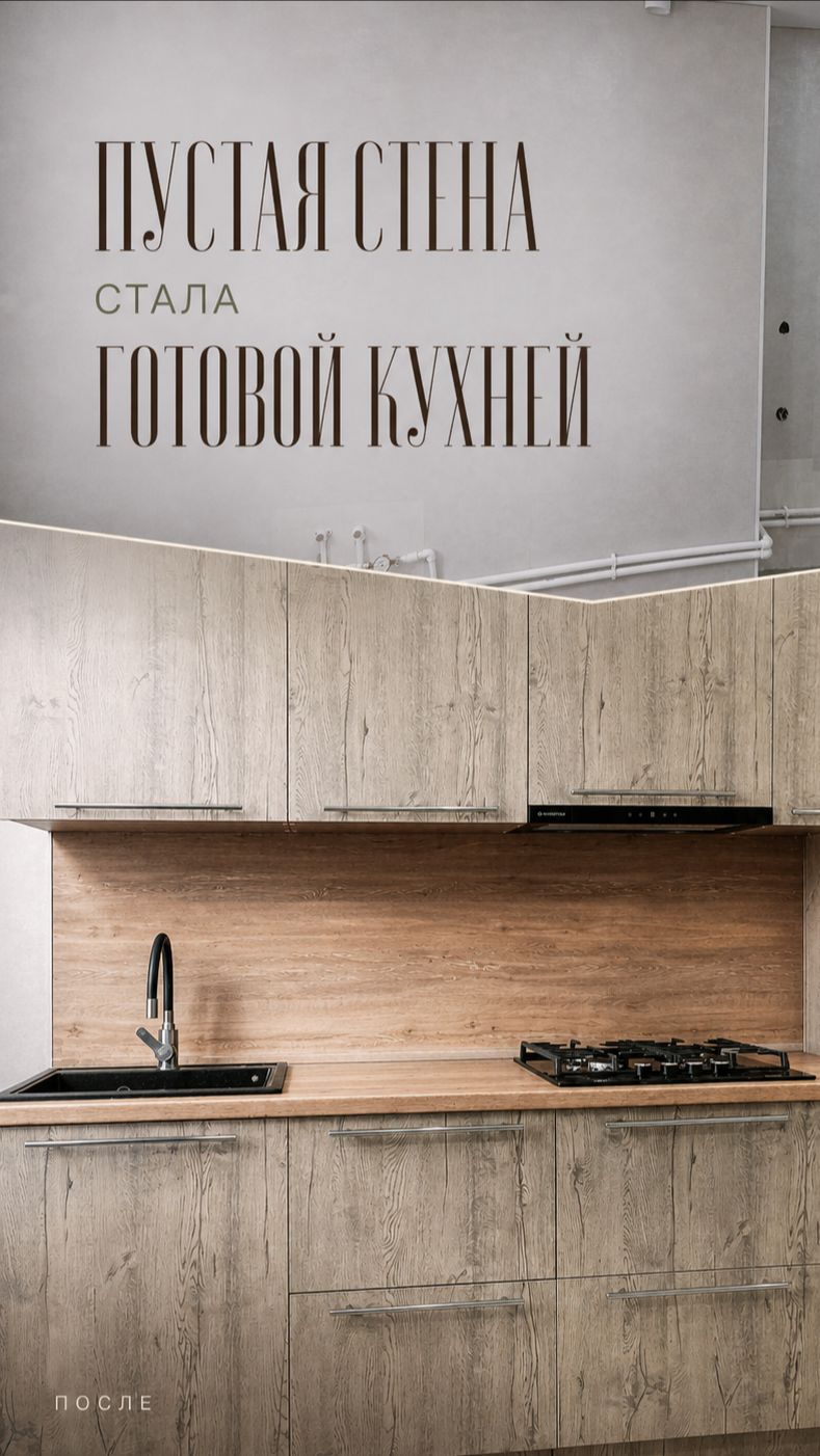 Пустая стена → готовая кухня: что было между ними?