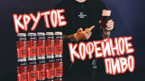 Кофейное безалко пиво: вишневый саур
