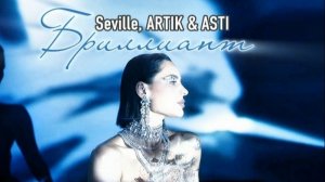 Seville, Artik & ASTI - Бриллиант (Bordack Remix)
