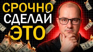 УСПЕЙ сделать это с долларом до СЕНТЯБРЯ... (пока не поздно)