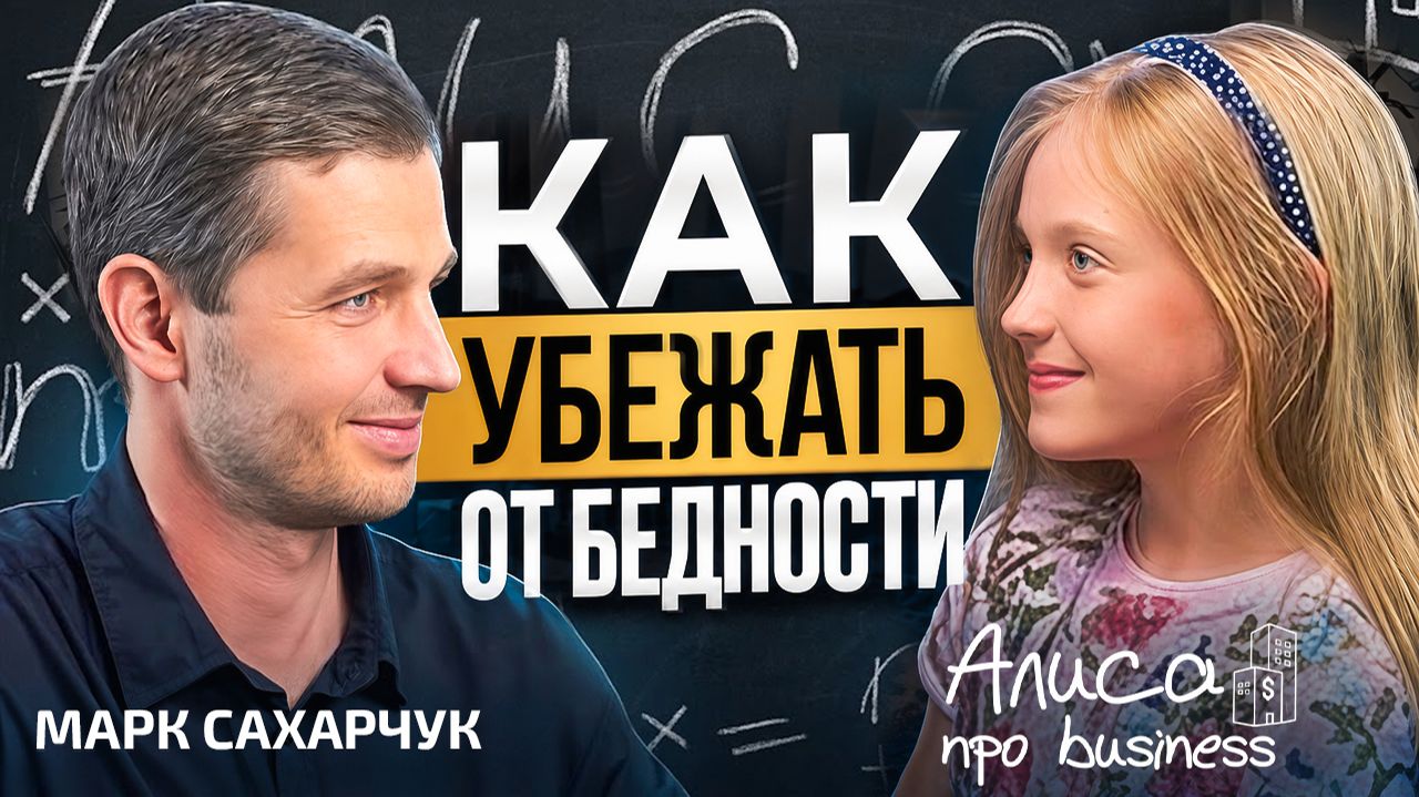 Как стать богатым. Марк Сахарчук / Алиса про Business