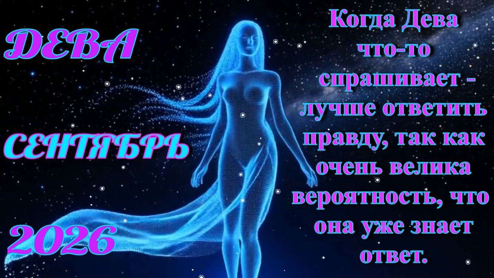 Дева. Гороскоп на сентябрь 2026.