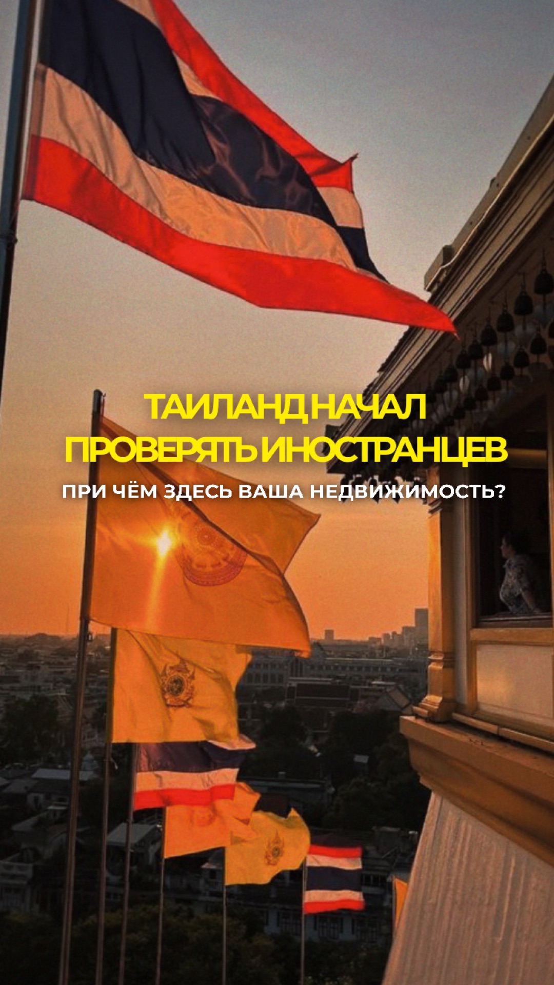 Таиланд проводит проверки, стоит ли покупать квартиру ? | 2026