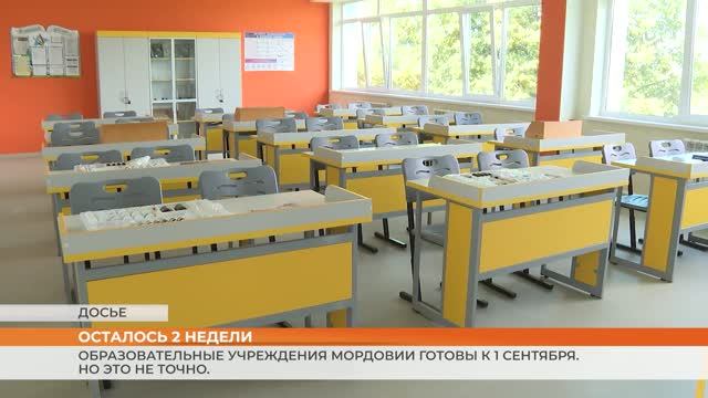 Образовательные учреждения Мордовии готовы к 1 сентября. Но это не точно