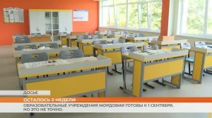 Образовательные учреждения Мордовии готовы к 1 сентября. Но это не точно