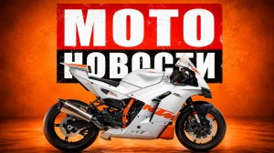 НОВЫЕ KTM RC 490 и RC 790! Ducati спасают деньгами, Kawasaki прокачала ZX-10R МОТОНОВОСТИ 85