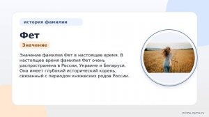 Фамилия Фет: происхождение, значение и склонение