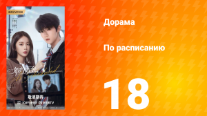 По расписанию 18 серия