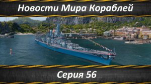 Новости Мира Кораблей Серия 56
