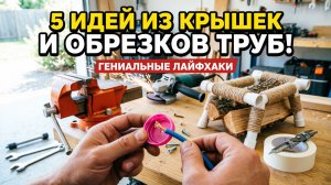5 ГЕНИАЛЬНЫХ ЛАЙФХАКОВ С КРЫШКАМИ И ТРУБАМИ! Стриппер, переноска для дров и держатель. Самоделки