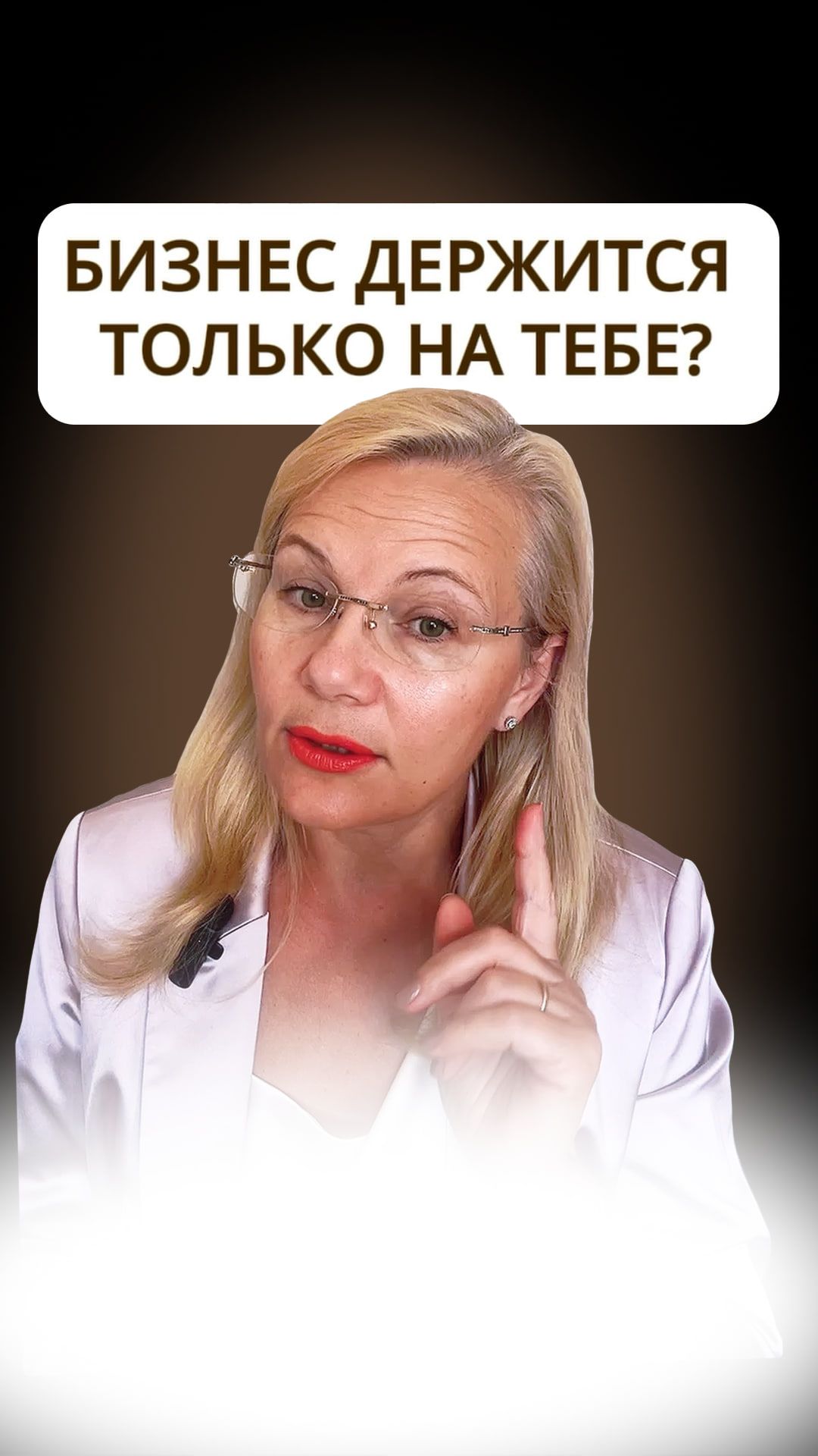 БИЗНЕС ДЕРЖИТСЯ ТОЛЬКО НА ТЕБЕ?