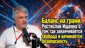 Баланс на грани; Ростислав Ищенко о том, где заканчивается свобода и начинается безопасность