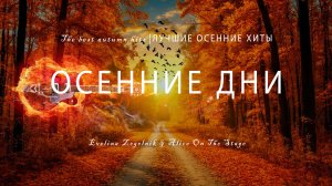 ОСЕННИЕ ДНИ