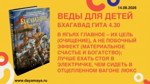 Веды для детей. Бхагавад гита 4.30