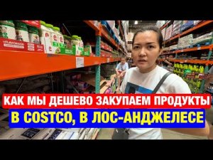 Как мы закупаем продукты в COSTCO, в Лос-Анджелесе по дешевым ценам