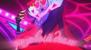 Песня Валентино «Розовый дым» #hazbinhotel #топ #песня #ии #валентино