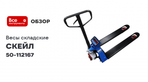 Весы электронные складские СКР-2000-2 с поверкой СКЕЙЛ 50-112167