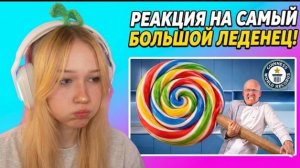 МОРФИ СМОТРИТ Я Сделал Самый Большой Леденец в Мире | vanzai