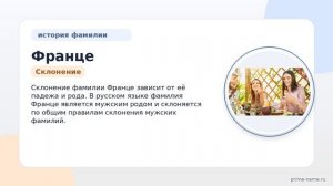 Фамилия Франце: происхождение, значение и склонение