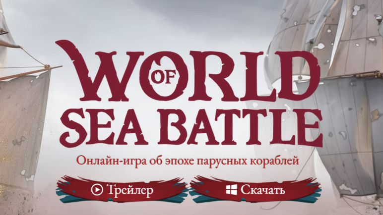 World Of Sea Battle ( Wosb )  - боевые корабли