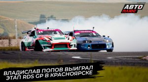 Владислав Попов выиграл этап RDS GP в Красноярске 📺 Новости с колёс №3813