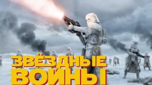 Звёздные войны · V: Империя наносит ответный удар ии 2026