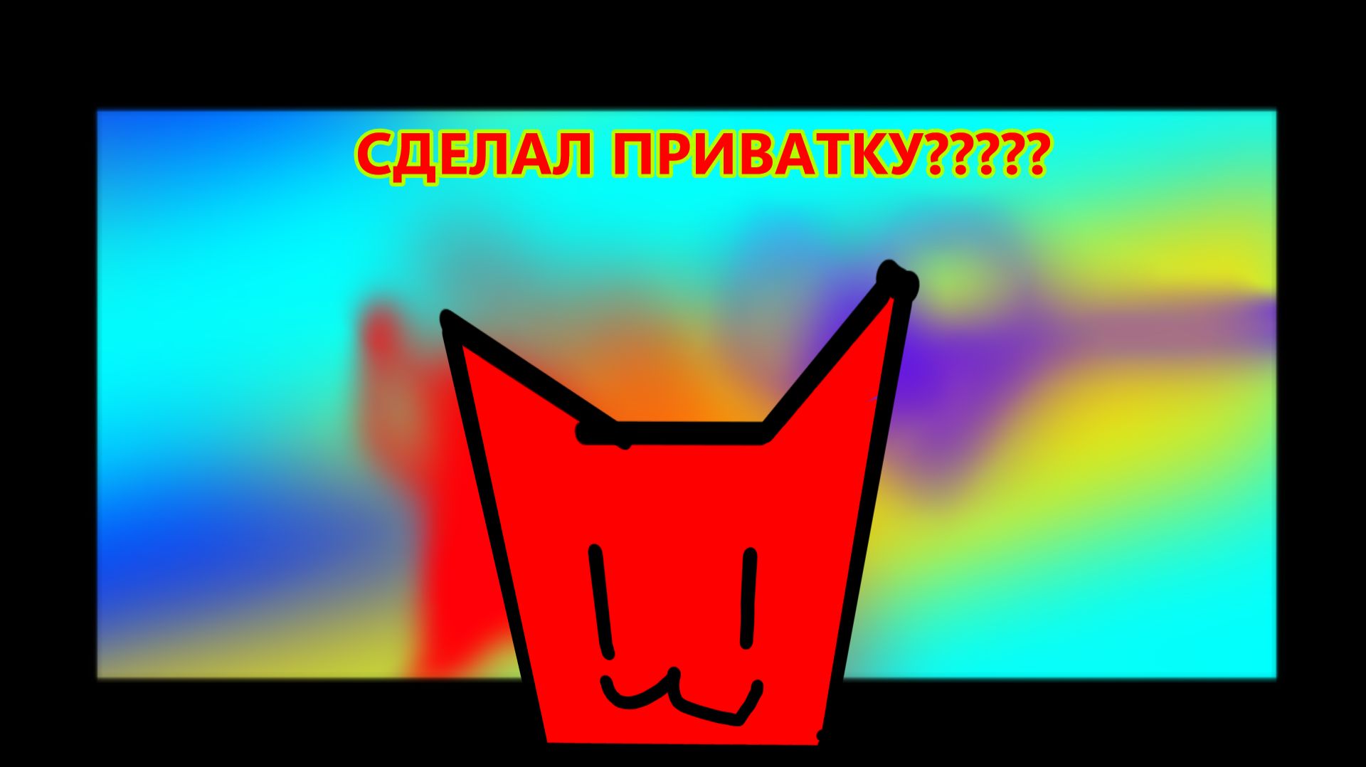 СДЕЛАЛ СВОЮ ПРИВАТКУ???