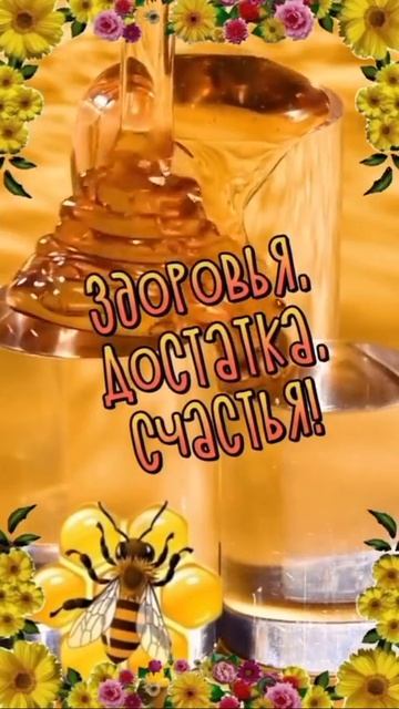 С мёдовым Спасом поздравляю Вас всех