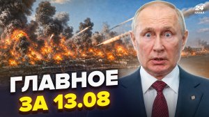 ⚡ДИКОЕ ЧП в Крыму: ПОДРЫВ генералов Путина! Позор ДИКТАТОРА на Курилах. Япония АТАКУЕТ РФ. 13.08