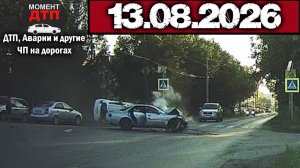 ✅ Аварии и ДТП! Свежая подборка с Регистраторов за 13.08.2026 — Август