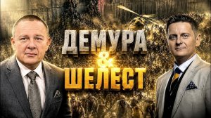 ДЕМУРА Степан. Как быстро закончить войну в Украине Демура & Шелест осенью кордоны ЕС будут про