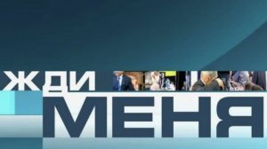 Жди меня эфир 14.08.2026 обзор передачи