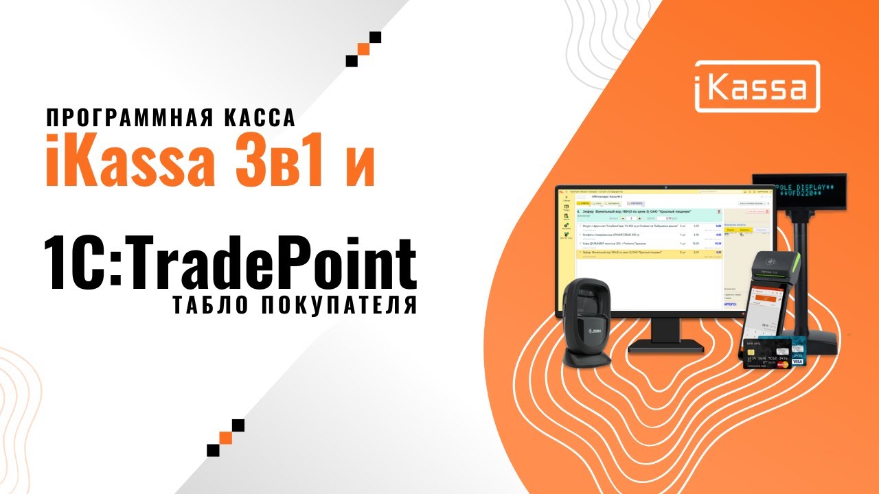 Программная касса IKassa 3-в-1 и 1С Торговля 