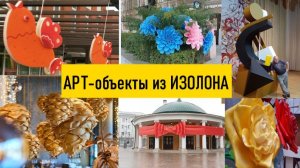 Большие красивые арт-объекты из Изолона Колор для творчества как декор для дизайна и уличной рекламы