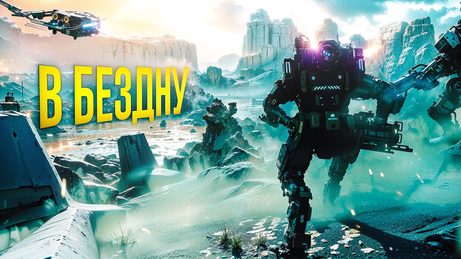 В БЕЗДНУ. Titanfall 2. (часть 3)