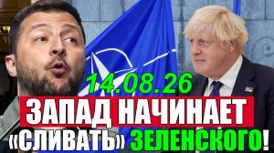 ЗАПАД СЛИВАЕТ ЗЕЛЕНСКОГО ДЖОНСОН ОТРЁКСЯ от КИЕВА а ПОЛЬША ВЫХОДИТ из ИГРЫ
