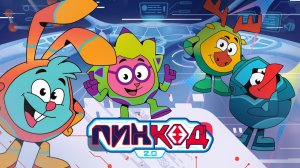 Смешарики ПинКод 2.0 новый мультфильм 2026