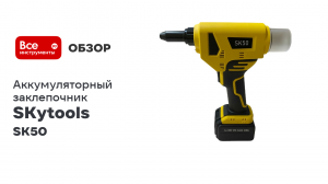 Аккумуляторный заклепочник для вытяжных заклепок Skytools SK50