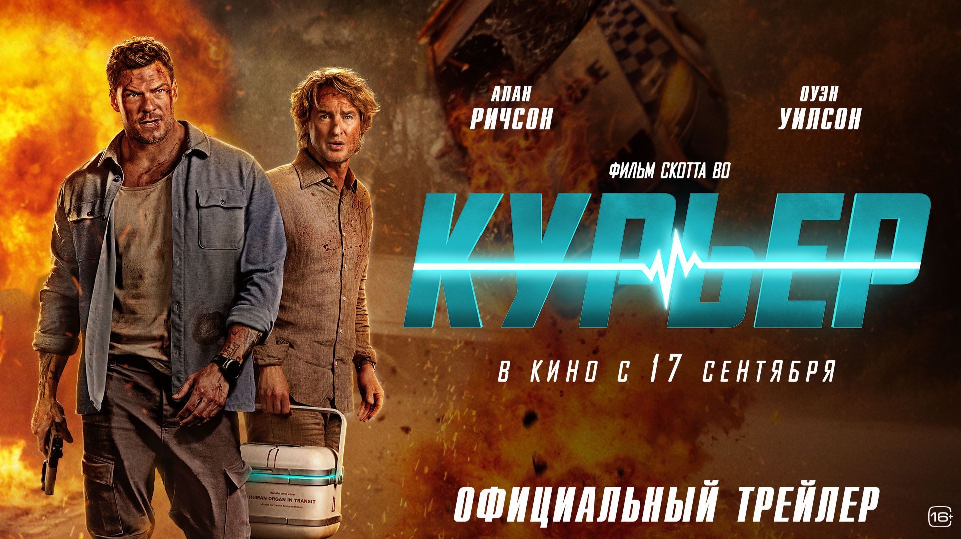Курьер | Трейлер | В кино с 17 сентября