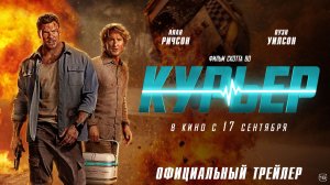 Курьер | Трейлер | В кино с 17 сентября