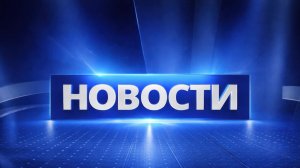 Выпуск новостей на За!ТВ от 13.08.2026