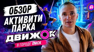 Обзор парка «Движок» / г. Омск