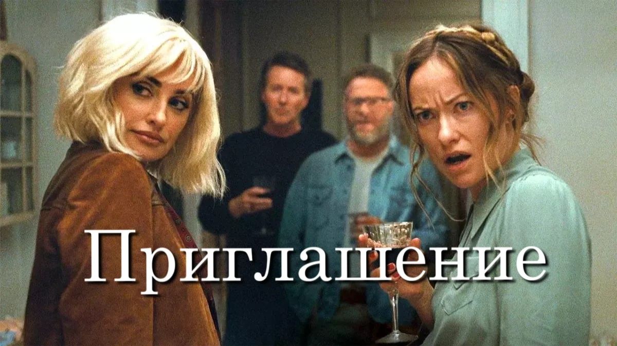 Приглашение | The Invite (2026, 4К)
