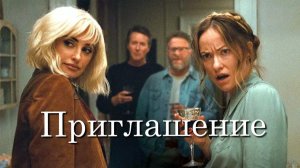 Приглашение | The Invite (2026, 4К)