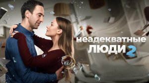 Неадекватные люди 2 (2020)